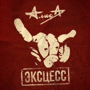 Обложка: АлисА - Колобок