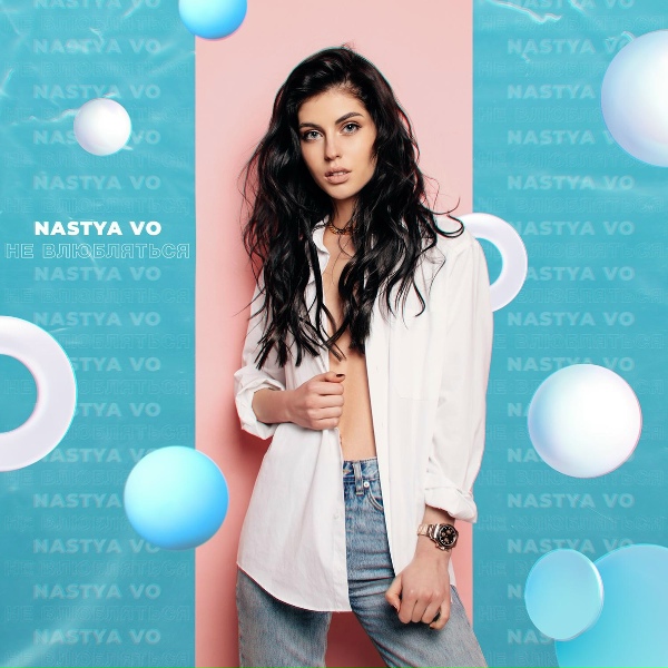 Обложка: Nastya Vo - Не влюбляться