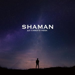 Обложка: SHAMAN - ДО САМОГО НЕБА