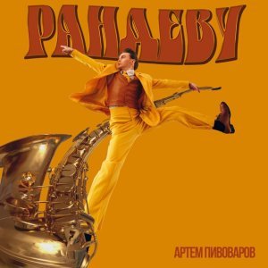 Обложка: Артём Пивоваров - Рандеву