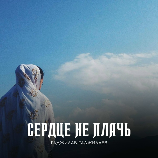 Обложка: Гаджилав Гаджилаев, Мадина Абдурашитова - Сердце, не плачь