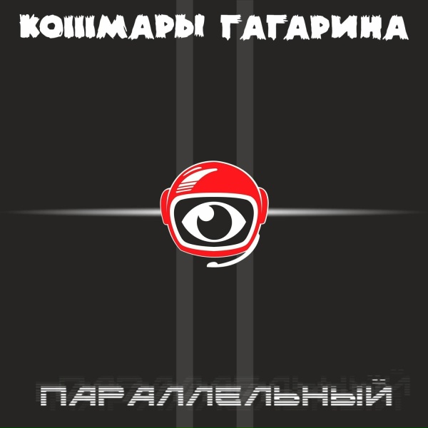 Обложка: Кошмары Гагарина - В рай возьмут не всех
