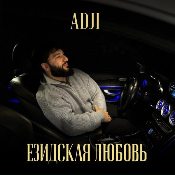 Обложка: ADJI - Езидская любовь