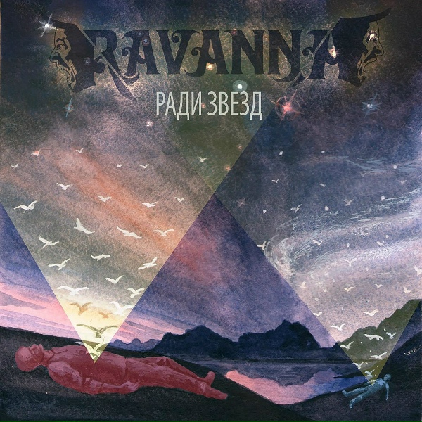 Обложка: RAVANNA - Спасение