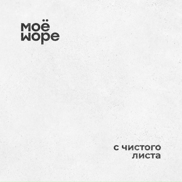 Обложка: МоёМоре - Нет сил