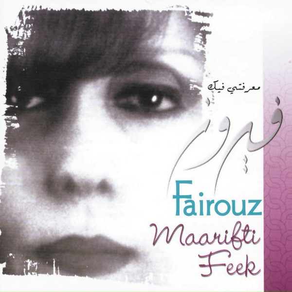 Обложка: Fairuz - Ma Kedert Neseet