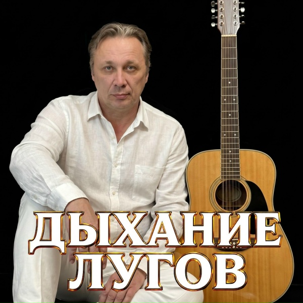 Обложка: Сергей Грищук - ДЫХАНИЕ ЛУГОВ