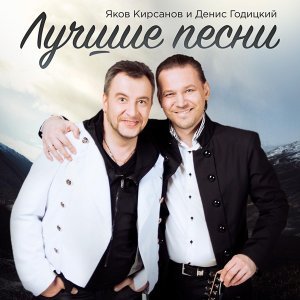 Обложка: Яков Кирсанов, Денис Годицкий - Под окнами роддома