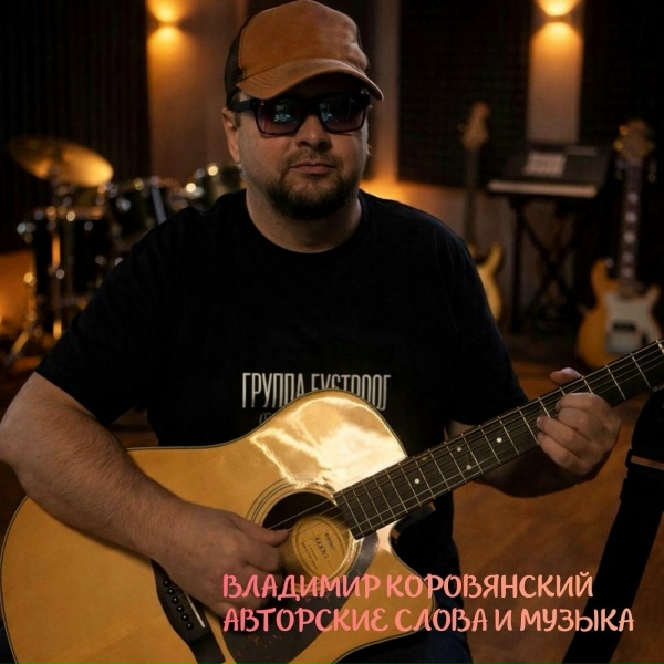 Обложка: ВЛАДИМИР КОРОВЯНСКИЙ - КАЗАКИ ГУЛЯЮТ