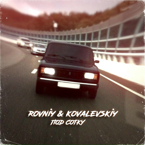 Обложка: ROVNIY, KOVALEVSKIY - Под сотку