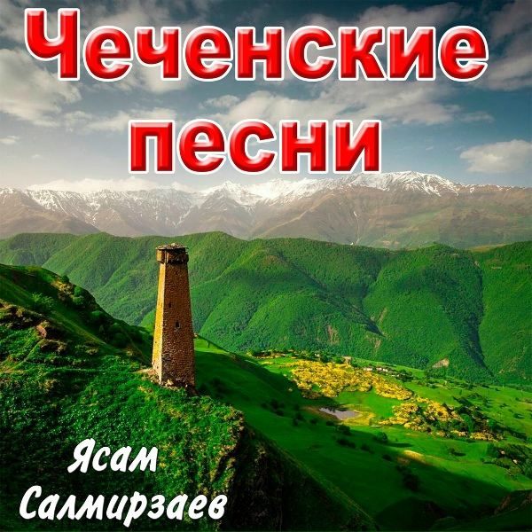 Обложка: Ясам Салмирзаев - Обожённое фото