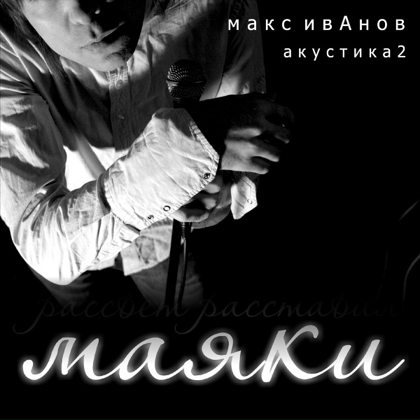 Обложка: Макс ИвАнов - Все что ты думаешь скажи