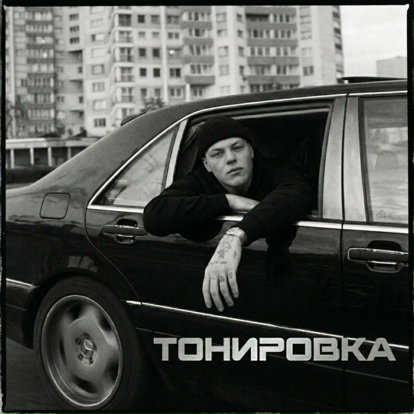 Обложка: Братский Круг - Тонировка
