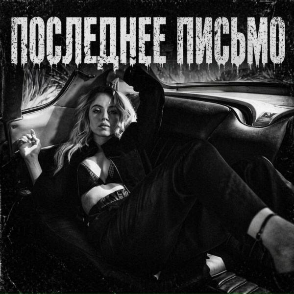 Обложка: BRATVAZONE - Последнее письмо