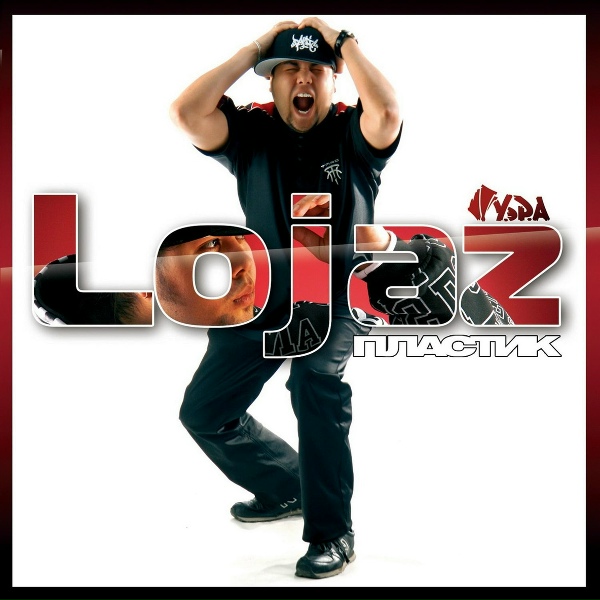 Обложка: Lojaz - Если бы я знал