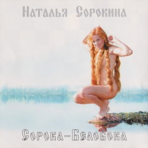 Обложка: Наталья Сорокина - Сорока-белобока