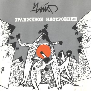 Обложка: Чайф - Вольный ветер