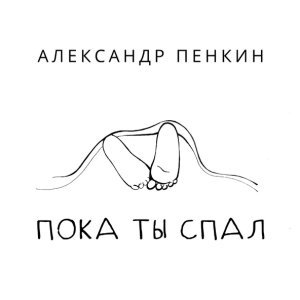 Обложка: Александр Пенкин - Пока ты спал