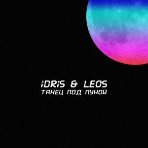Обложка: Idris & Leos - Танец под луной