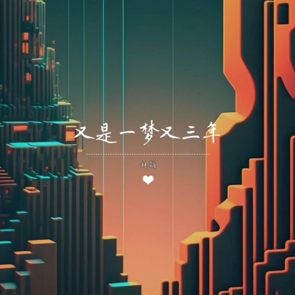 Обложка: 林筱 - 又是一梦又三年