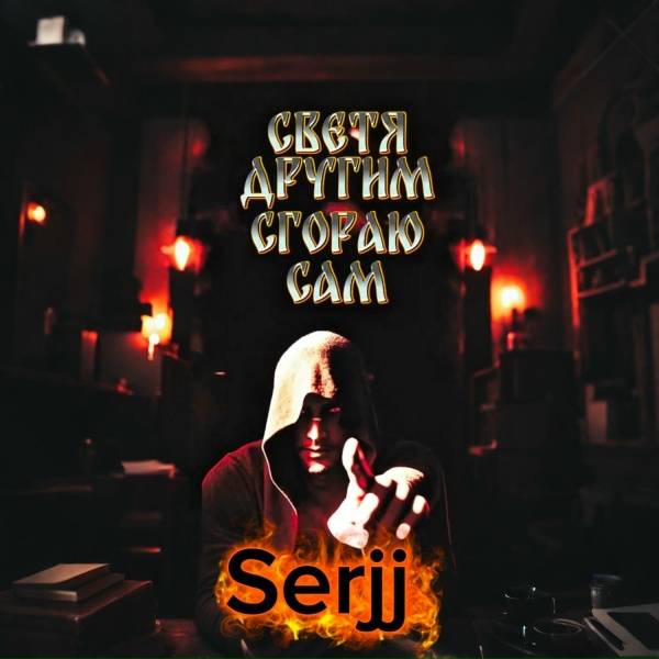 Обложка: SerjJ - Сука гордость