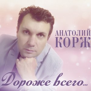 Обложка: Анатолий Корж - Её мечта