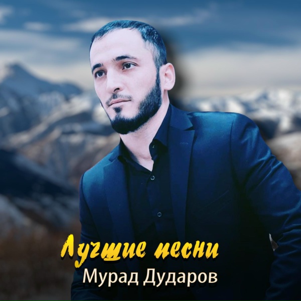 Обложка: Мурад Дударов - Итт минот