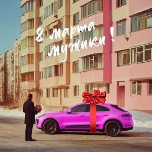 Обложка: Сборная союза - 8 марта, мужики! (2025)