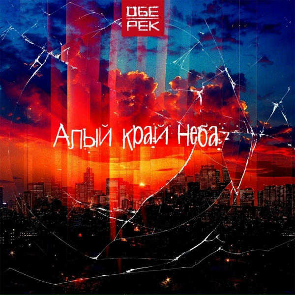 Обложка: Обе-Рек - Жёлтая стрела