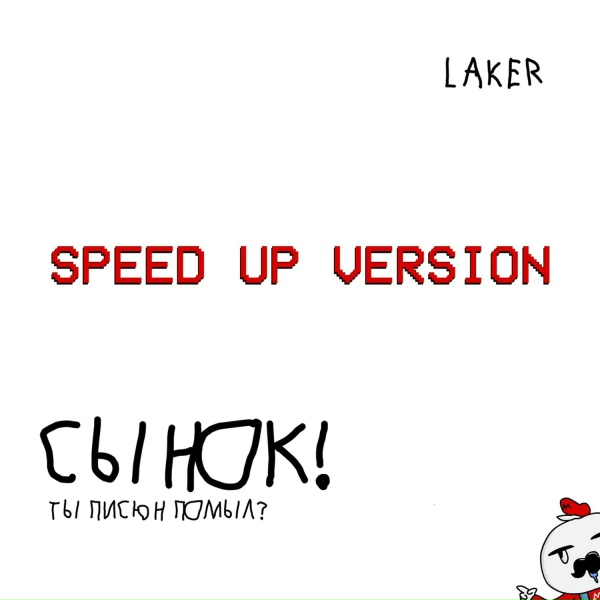 Обложка: Laker - Сынок! Ты писюн помыл?