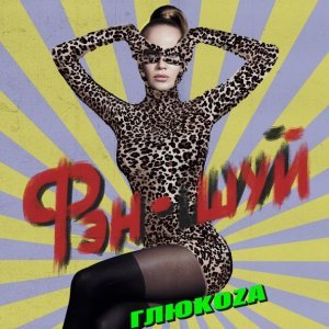 Обложка: Глюк'oZa - Фэн-шуй