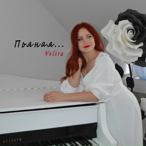 Обложка: Velira - Пьяная