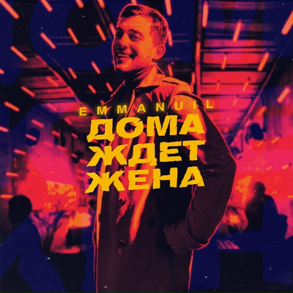 Обложка: Emmanuil - Дома ждет жена