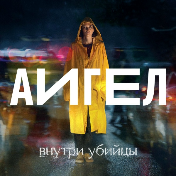 Обложка: АИГЕЛ - Эта вода живая OST «Внутри убийцы»