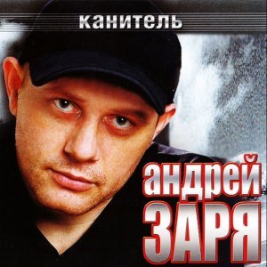Обложка: Андрей Заря - Севера