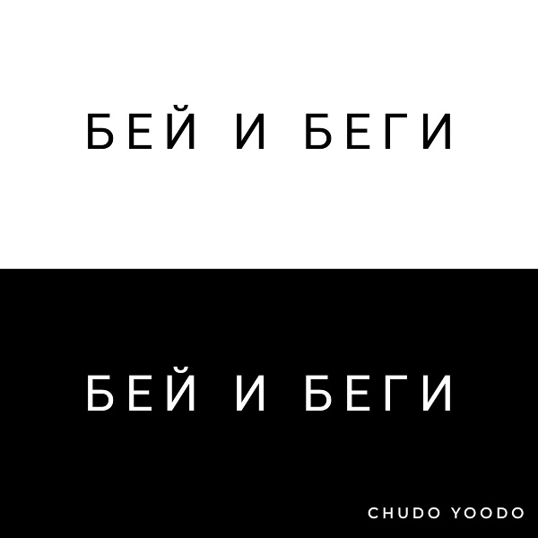 Обложка: ChudoYoodo - Бей и беги