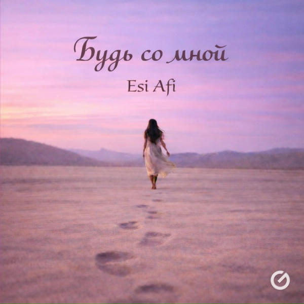 Обложка: Esi Afi - Будь со мной