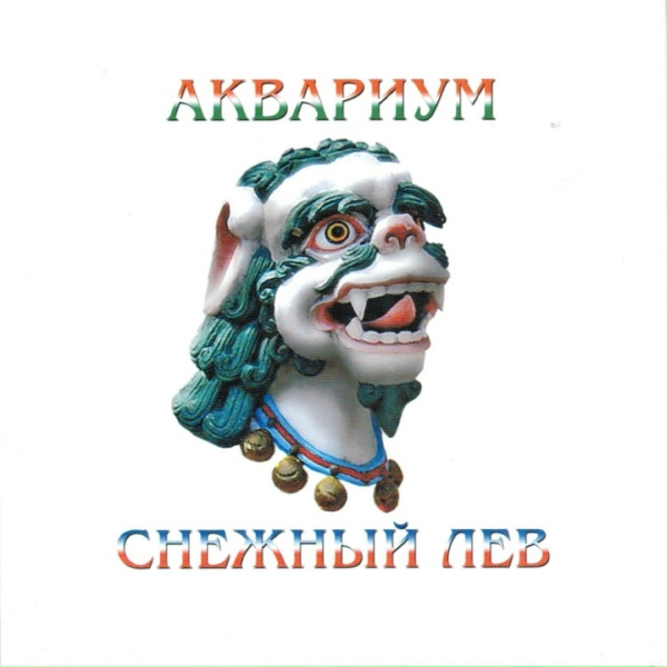 Обложка: Aquarium - Истребитель
