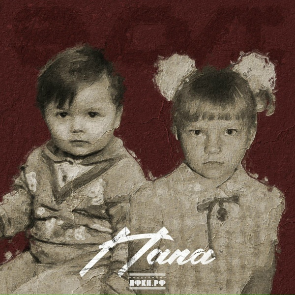 Обложка: SVOYI - Папа