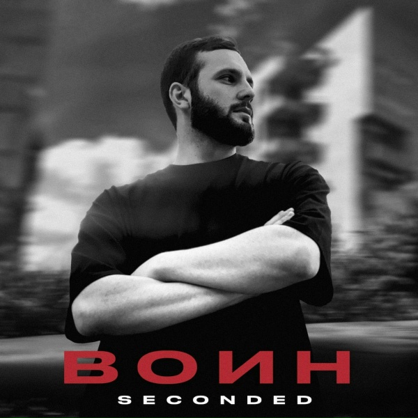 Обложка: SeconDEd - Воин