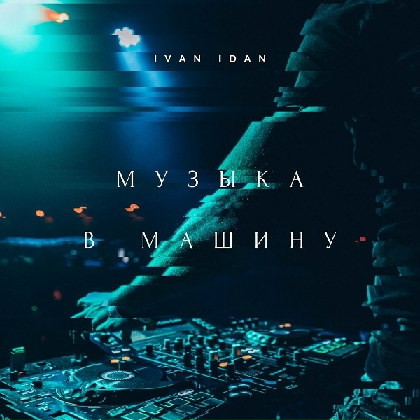 Обложка: IVAN IDAN - Клубная музыка в тачку