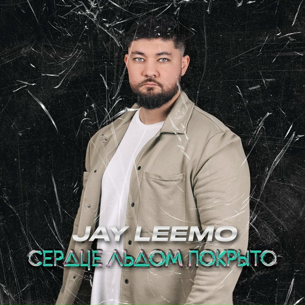 Обложка: Jay Leemo - Сердце льдом покрыто