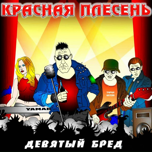 Обложка: Красная Плесень - Чебуратор