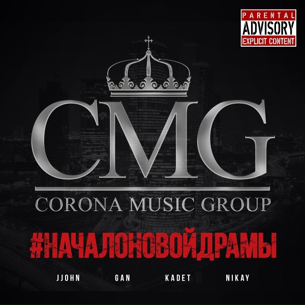 Обложка: Gan, Nikay, Kadet, JJohn - Искупление