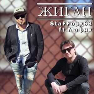 Обложка: StaFFорд63 feat. Мафик - Жиган