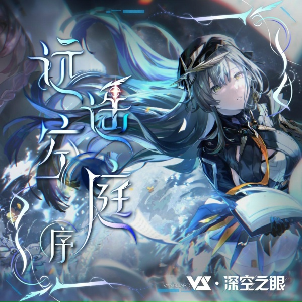 Обложка: Vanguard Sound, 深空之眼, Moto, Haloweak - Ethereal Aurora