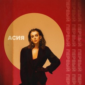 Обложка: Асия - Манекены