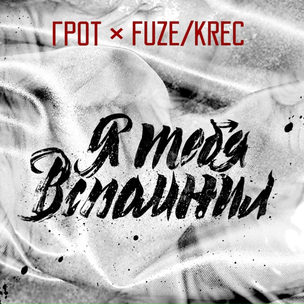 Обложка: ГРОТ feat. Fuze Krec - Я тебя вспомнил