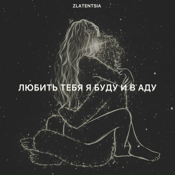 Обложка: Zlatentsia - Любить тебя я буду и в аду