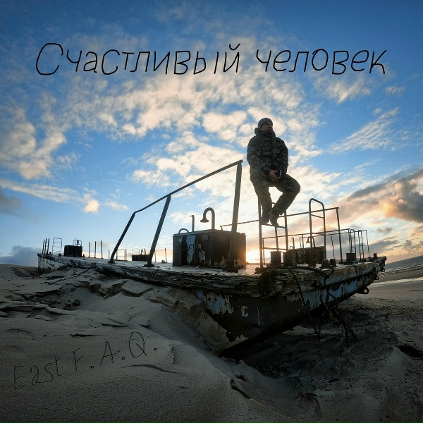 Обложка: East F.A.Q. - Счастливый человек